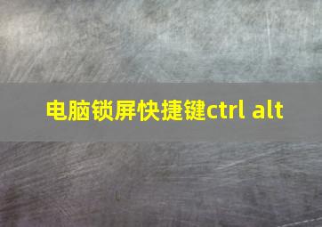 电脑锁屏快捷键ctrl alt